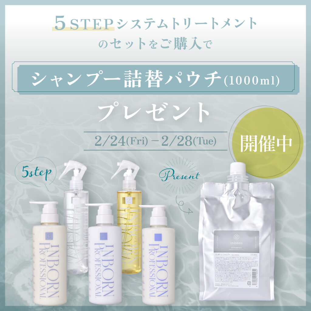 ⑤07.システム買うとシャンプーパウチ | inborn／株式会社スタイラーズ 