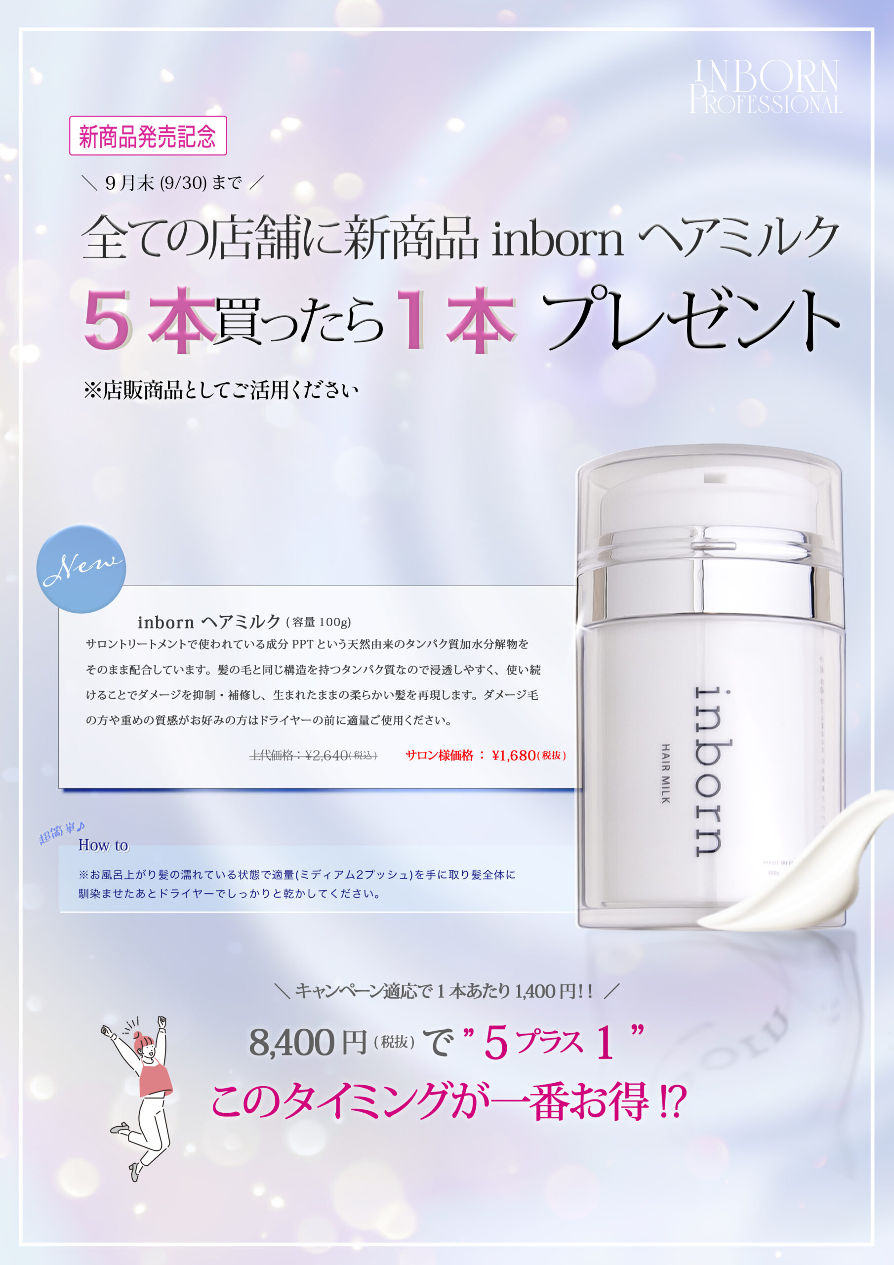 Highlight Inborn inborn ヘアミルクPR_5+1代理店 | inborn/株式会社スタイラーズ