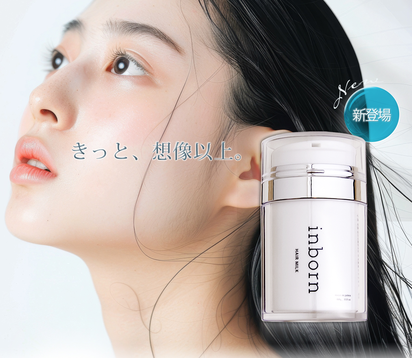 inborn ヘアミルク_PR | inborn／株式会社スタイラーズ